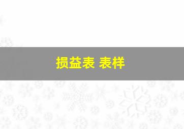 损益表 表样